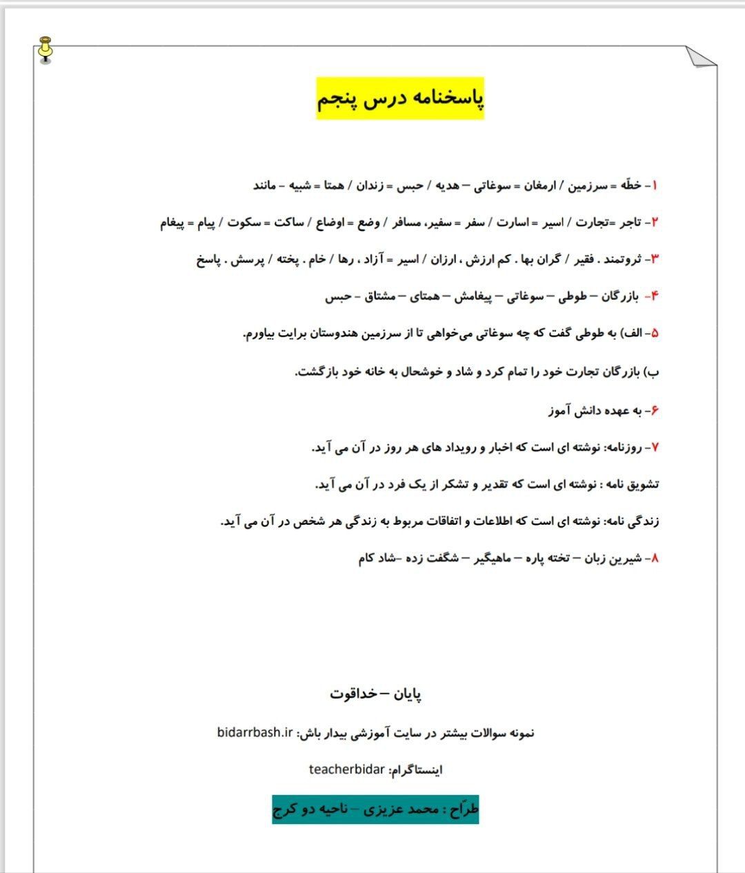 آزمون فارسی درس۵چهارم دبستان باپاسخنامه