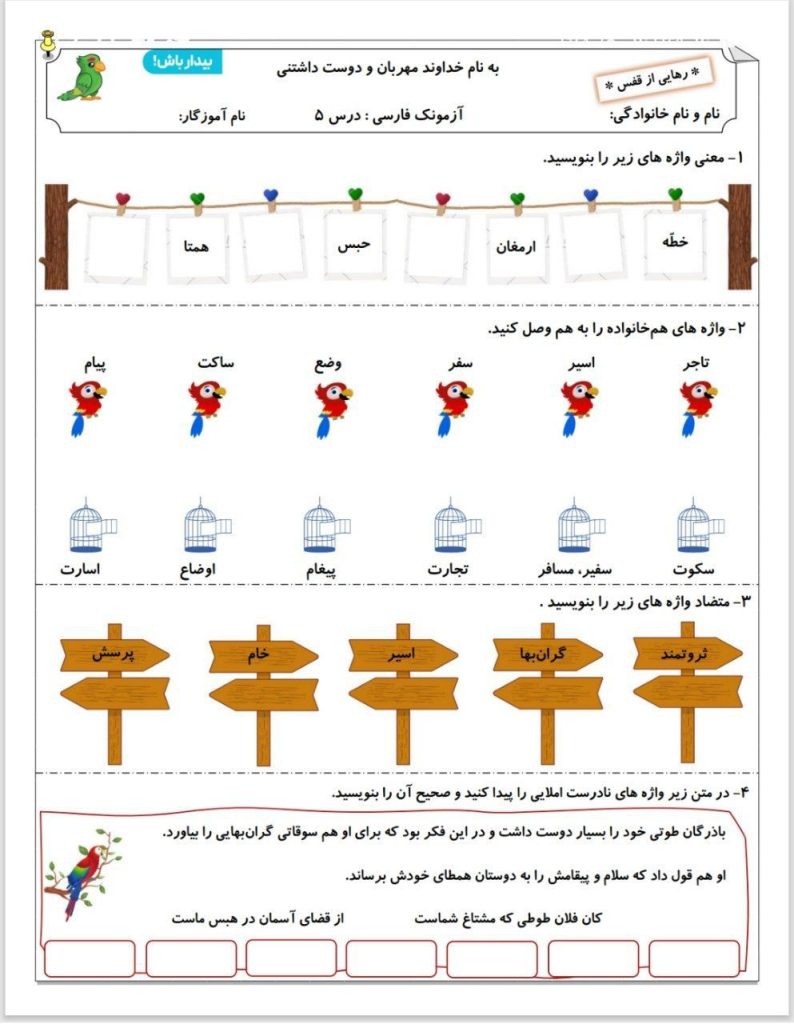 آزمون فارسی درس۵چهارم دبستان باپاسخنامه
