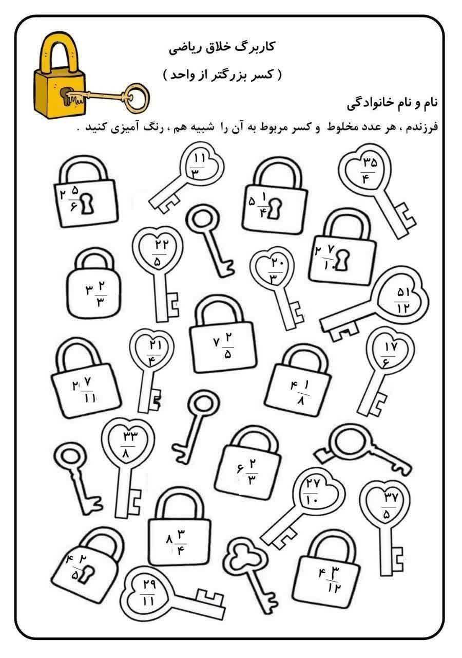 کاربرگ خلاق ریاضی کسرها پنجم ابتدایی