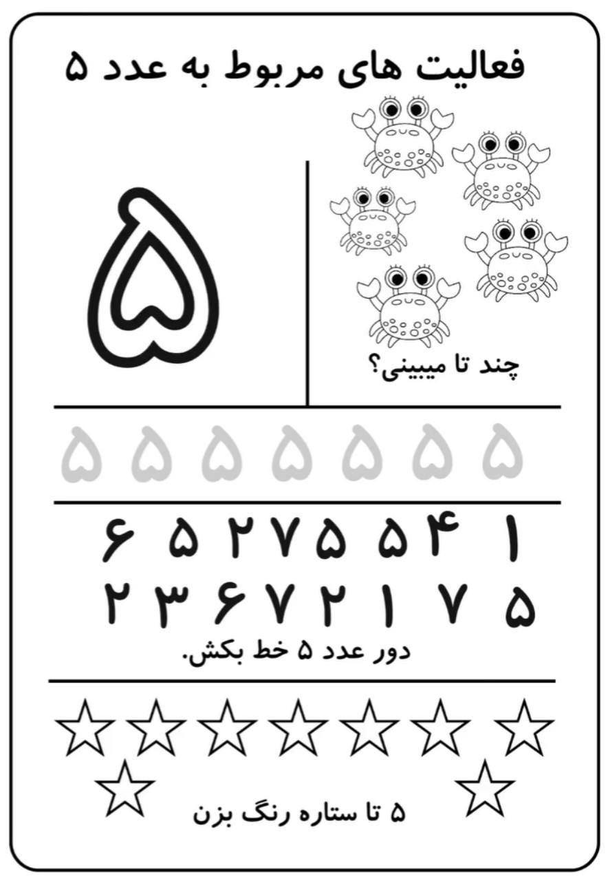  کاربرگ آموزش ریاضی عدد۵اول دبستان
