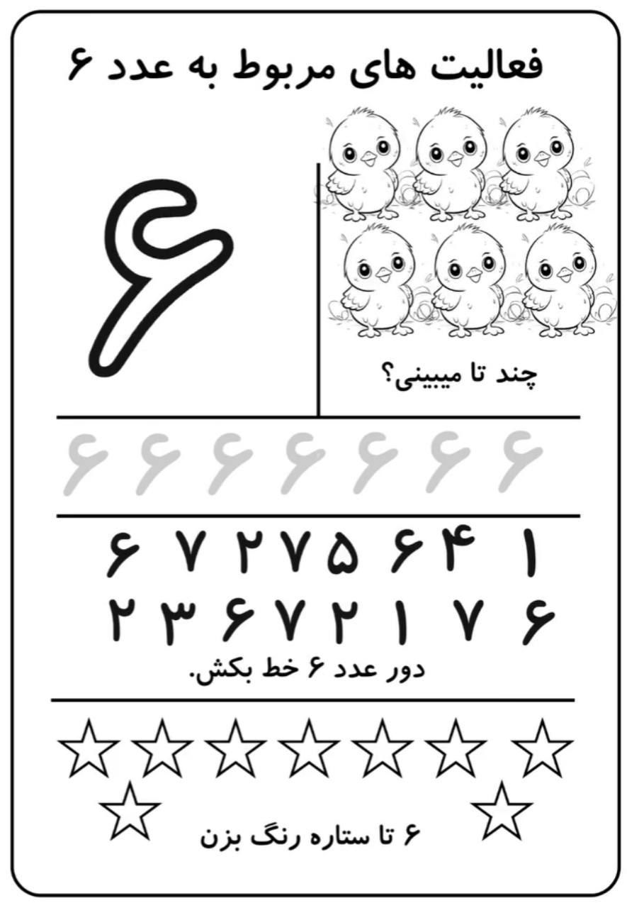 کاربرگ آموزش ریاضی عدد۶اول دبستان