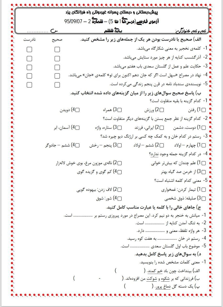 کاربرگ ارزشیابی فارسی درس۱تا۵ششم ابتدایی