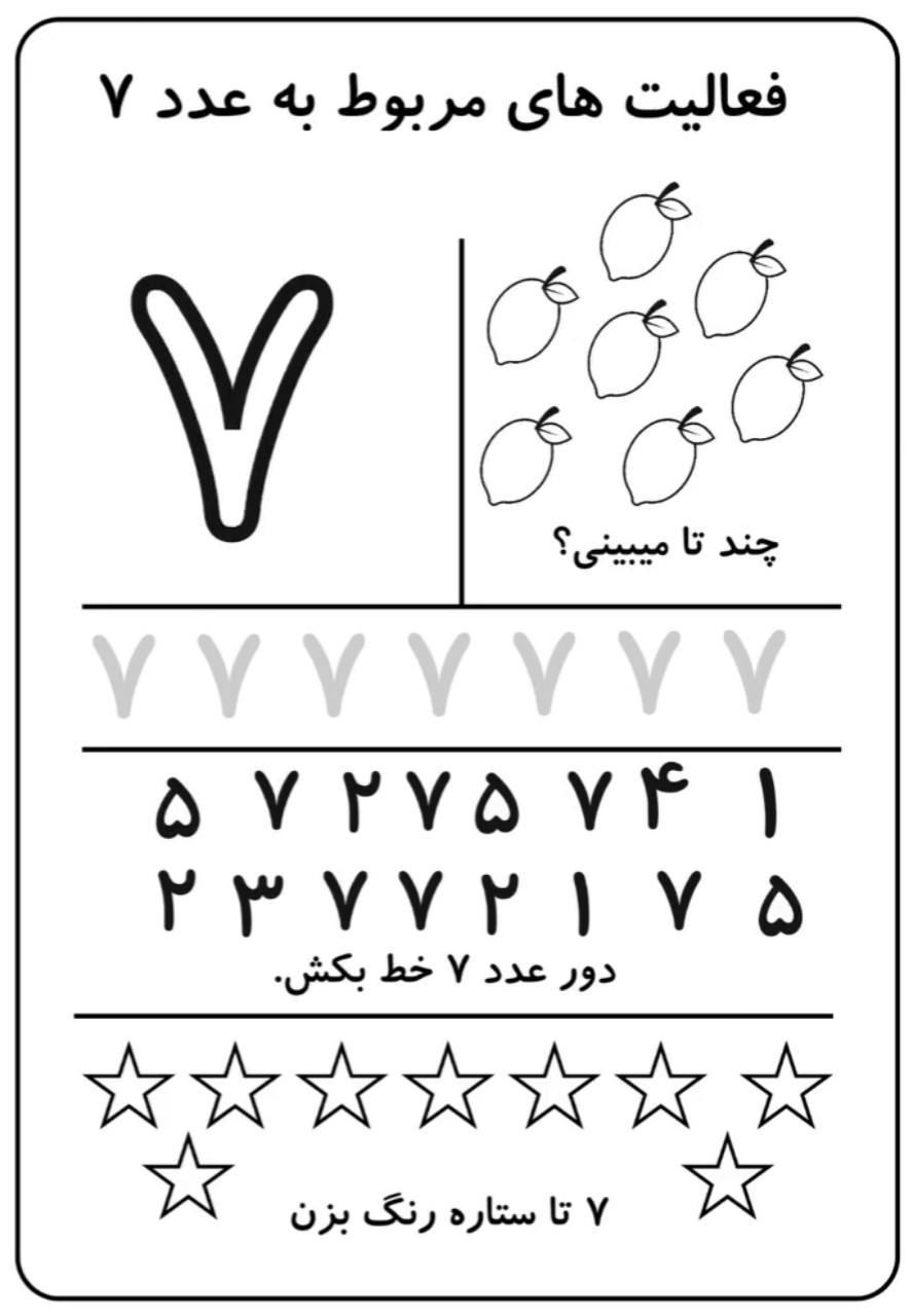 کاربرگ آموزش ریاضی عدد۷اول دبستان
