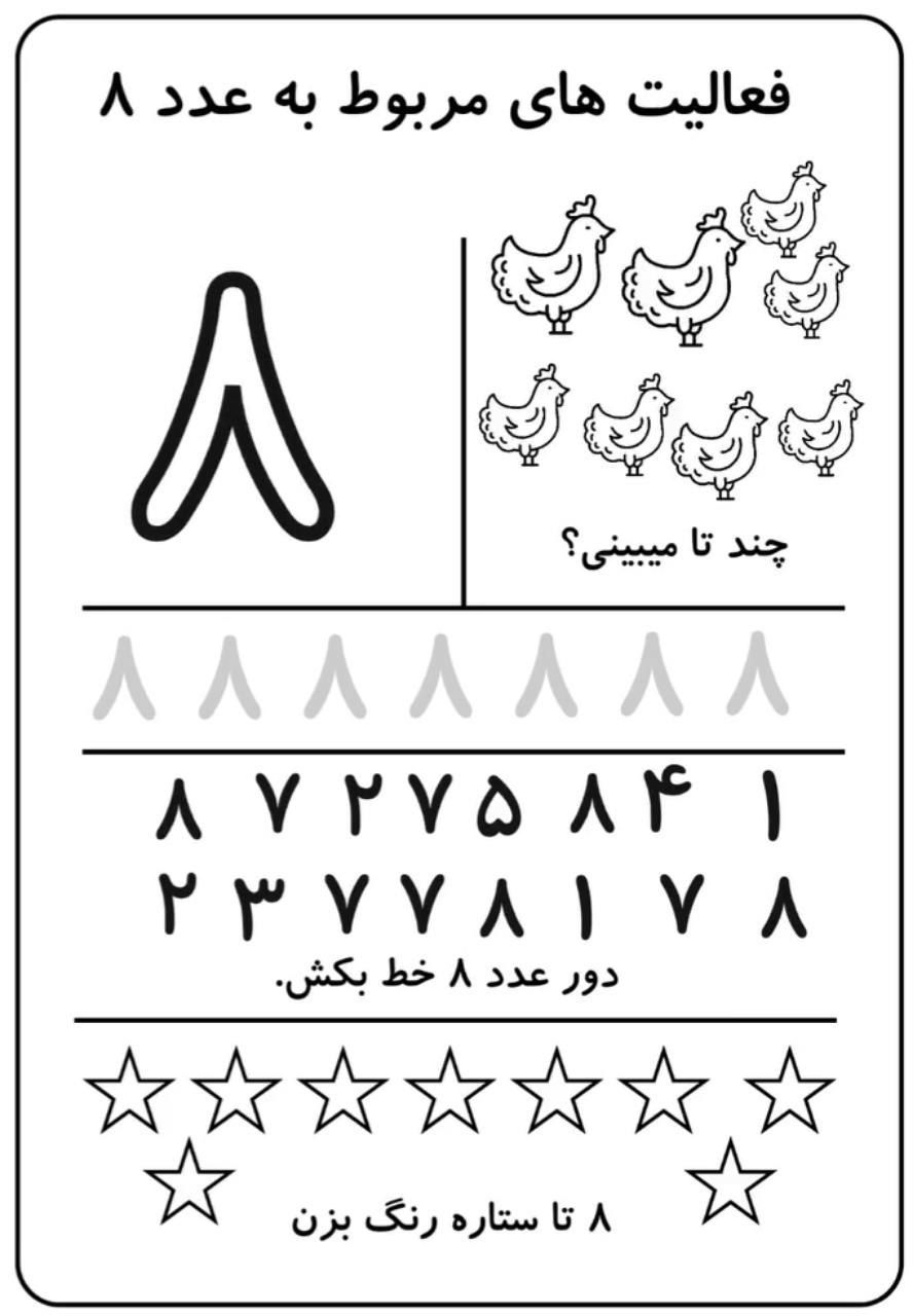 کاربرگ آموزش ریاضی عدد۸اول دبستان