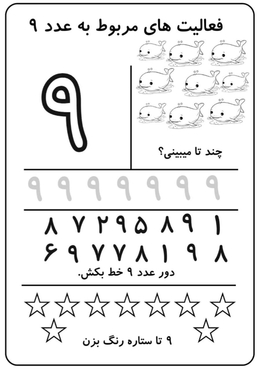 کاربرگ آموزش ریاضی عدد۹اول دبستان