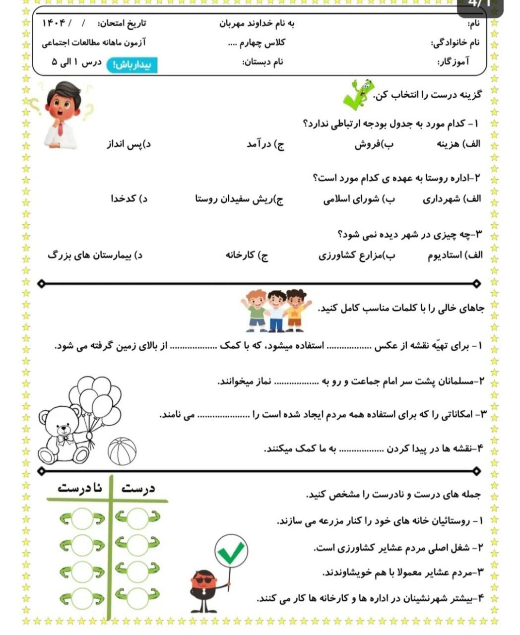 ارزشیابی مطالعات درس۱تا۵چهارم ابتدایی باپاسخنامه