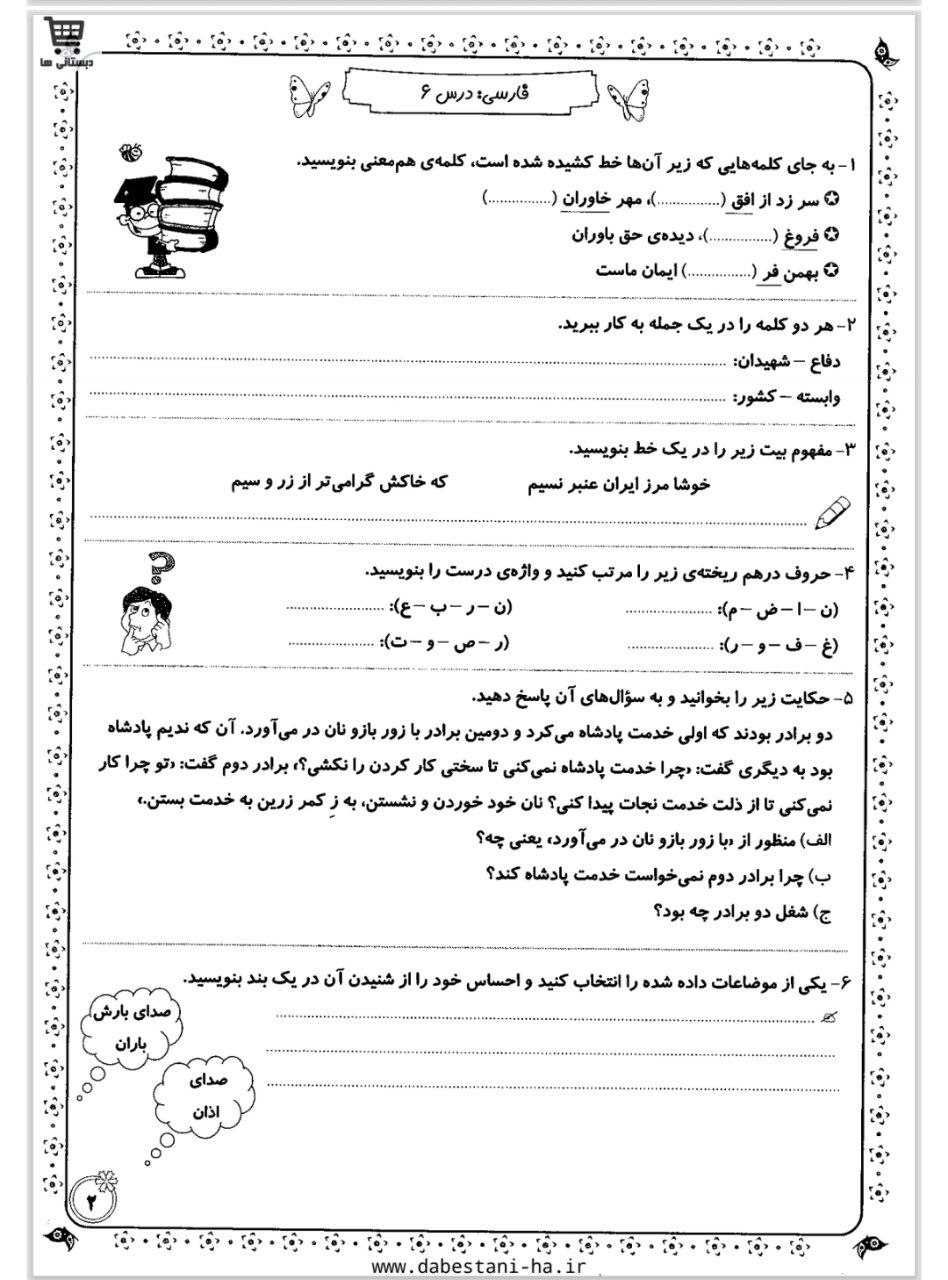 کاربرگ تمرینی فارسی درس6پنجم ابتدایی