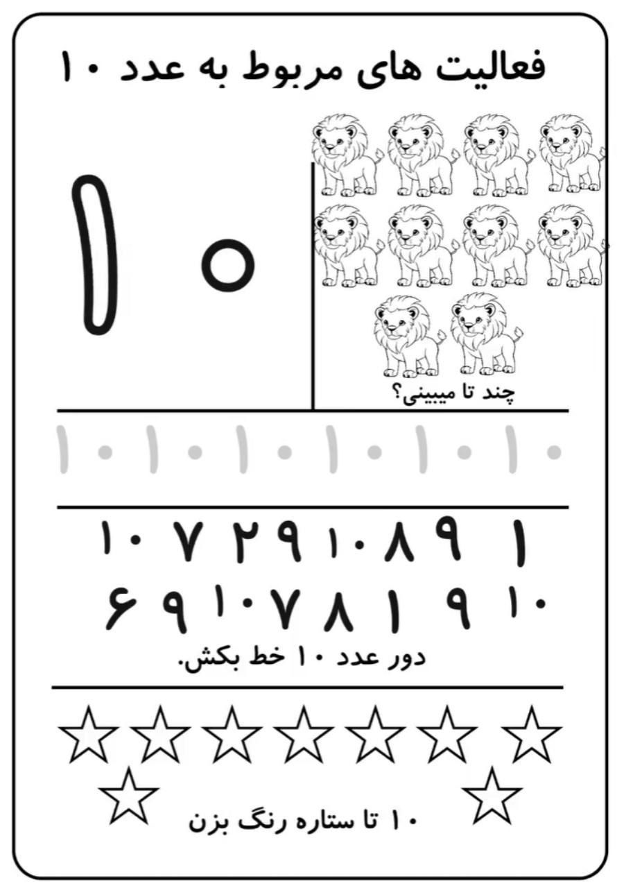 کاربرگ آموزش ریاضی عدد10اول دبستان