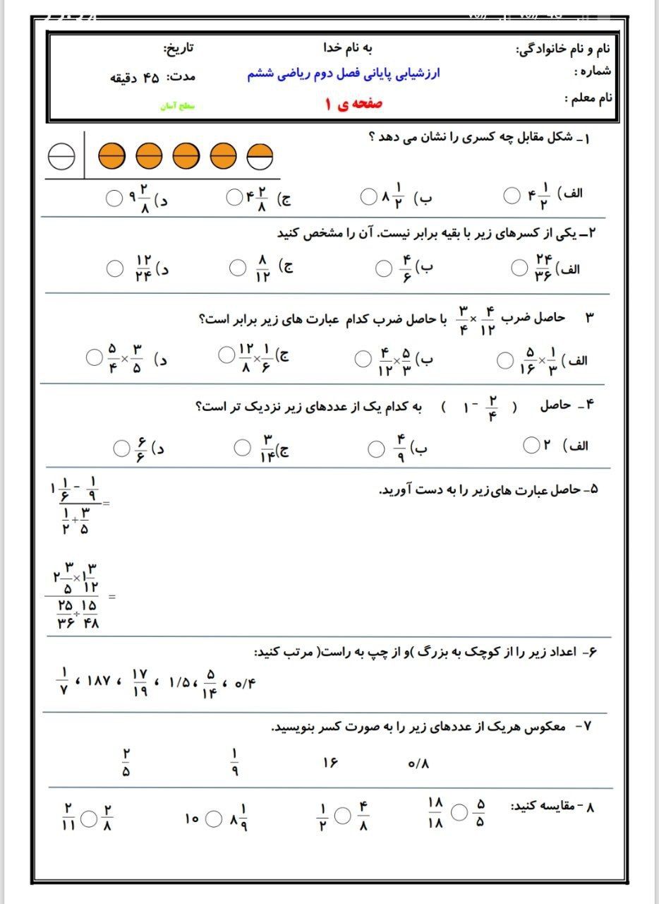 کاربرگ آزمون ریاضی فصل۲ششم ابتدایی
