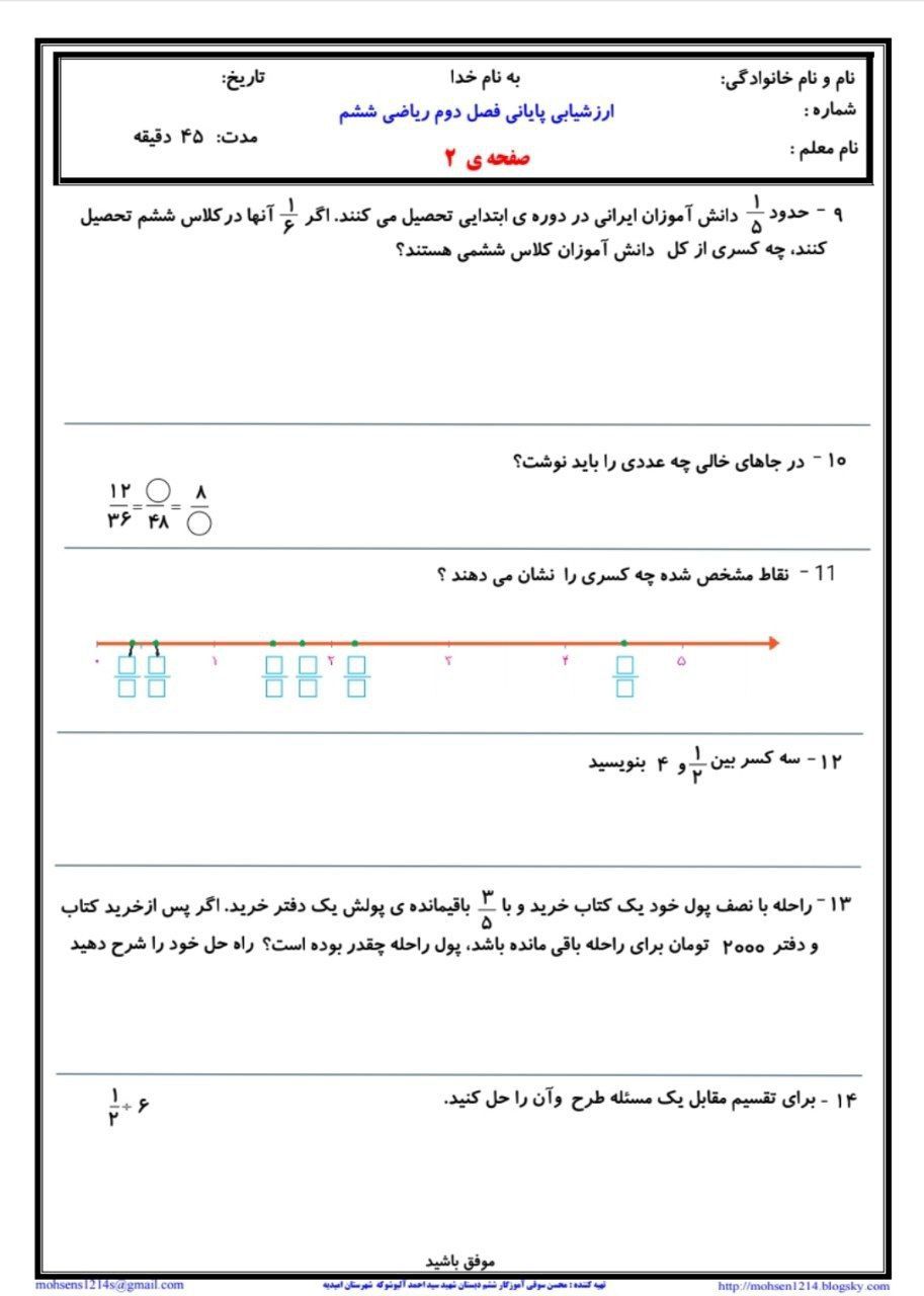 کاربرگ آزمون ریاضی فصل۲ششم ابتدایی