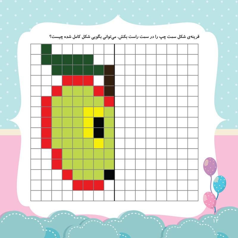 کاربرگ ریاضی تقارن شطرنجی اول دبستان-۳