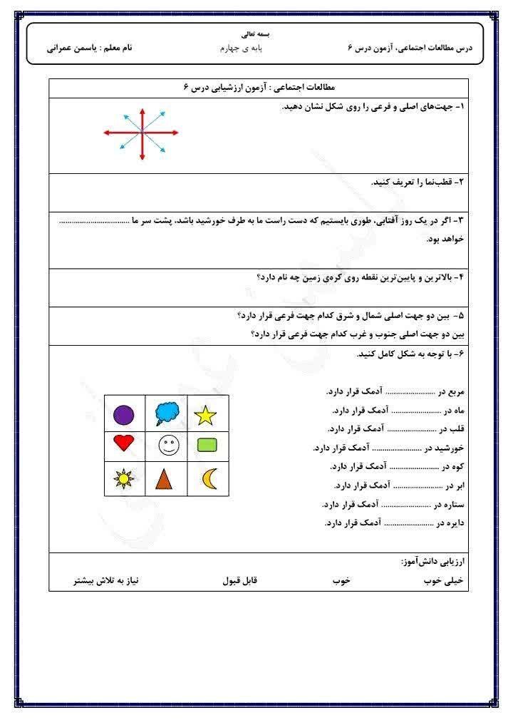 کاربرگ آزمون مطالعات درس۶چهارم ابتدایی