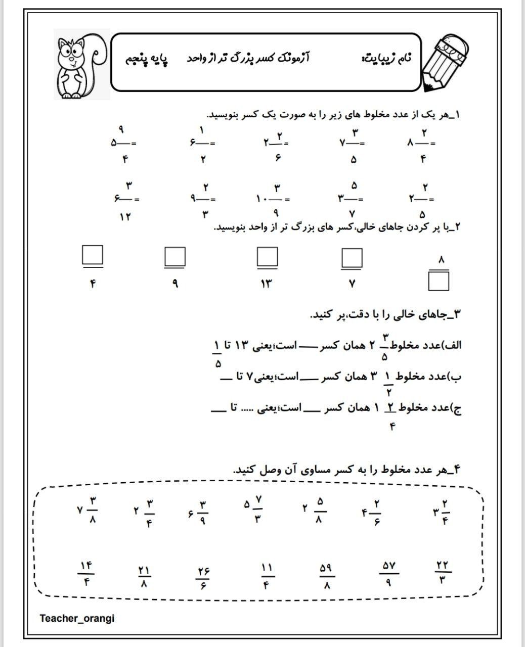 آزمون ریاضی کسرها پنجم ابتدایی
