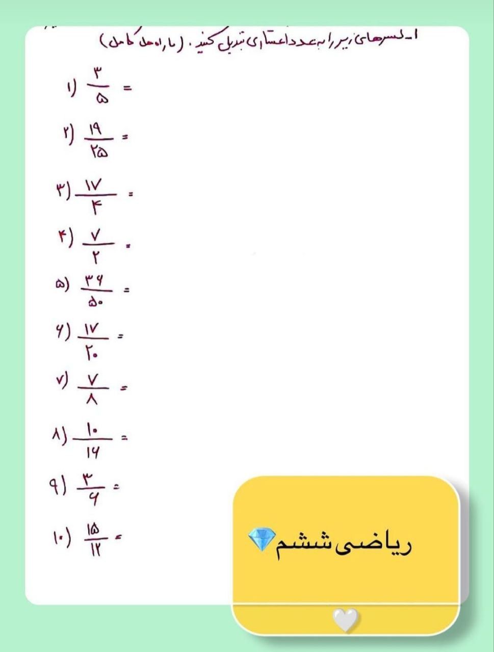 کاربرگ ریاضی کسرهای اعشاری ششم ابتدایی