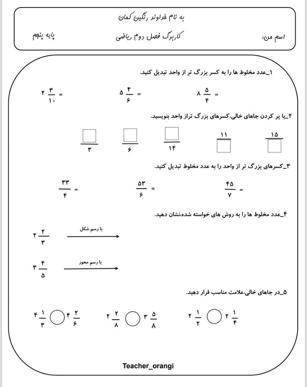 کاربرگ ارزیابی ریاضی فصل۲پنجم ابتدایی