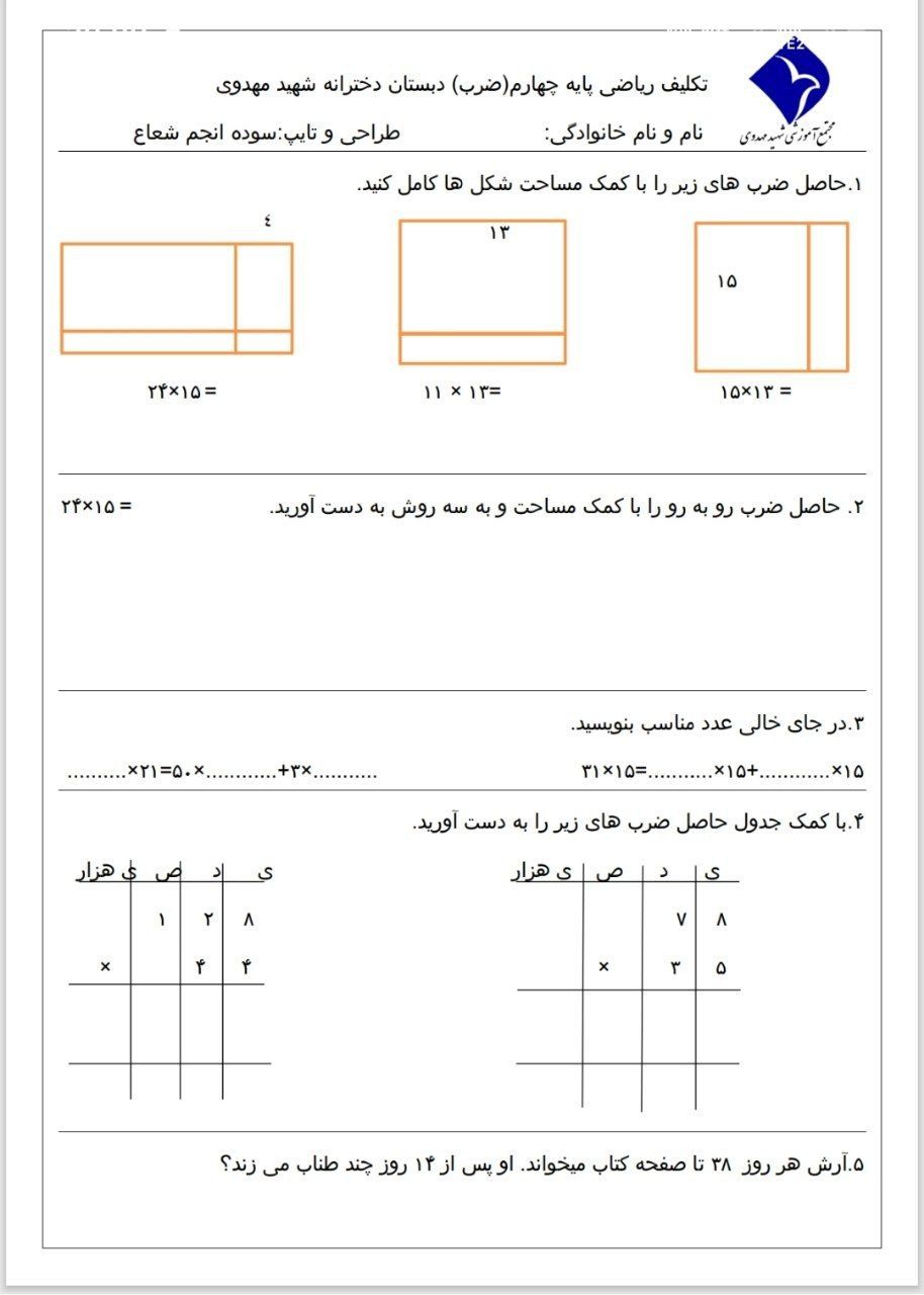 کاربرگ ارزشیابی ریاضی فصل۳چهارم ابتدایی