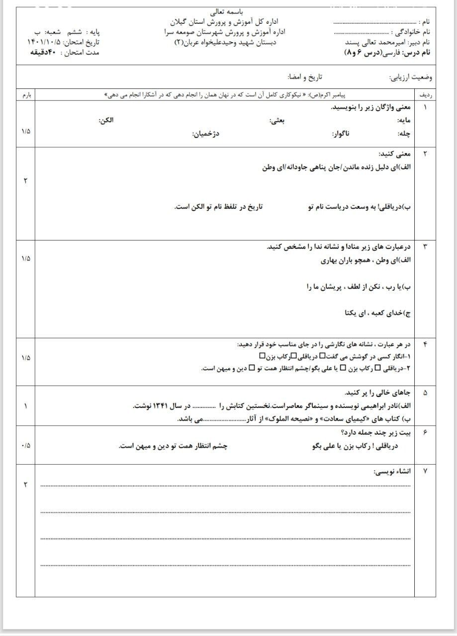 آزمون فارسی درس۶و۸ششم ابتدایی باپاسخنامه