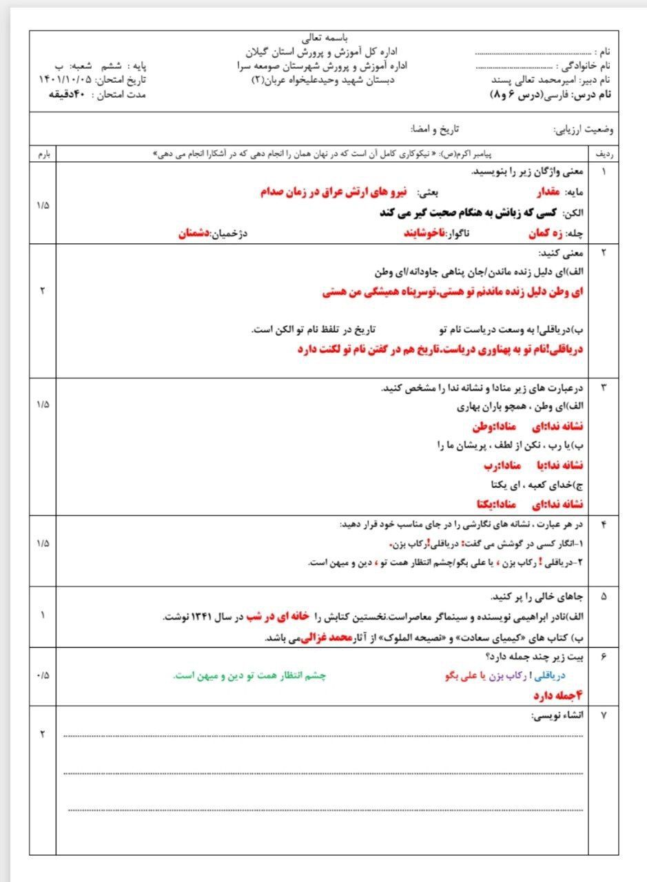 آزمون فارسی درس۶و۸ششم ابتدایی باپاسخنامه