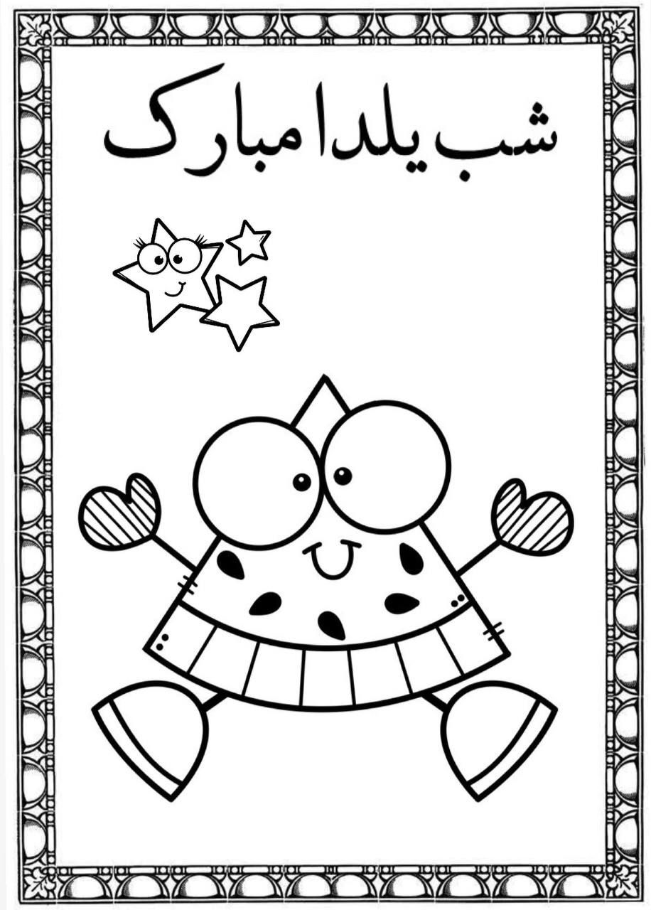 کاربرگ رنگ آمیزی شب یلدااول دبستان-۱