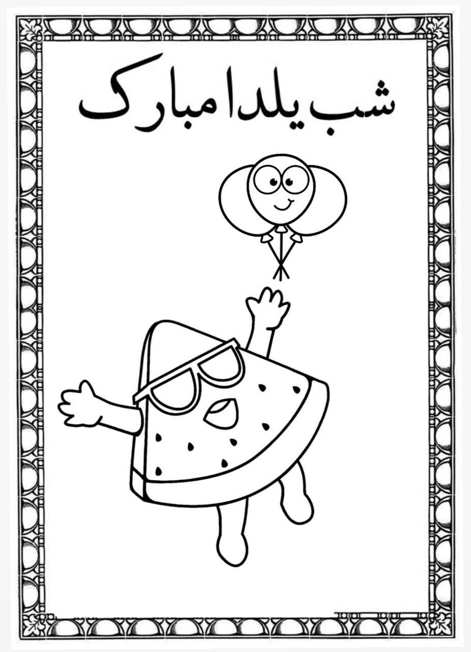 کاربرگ رنگ آمیزی شب یلدااول دبستان-۱