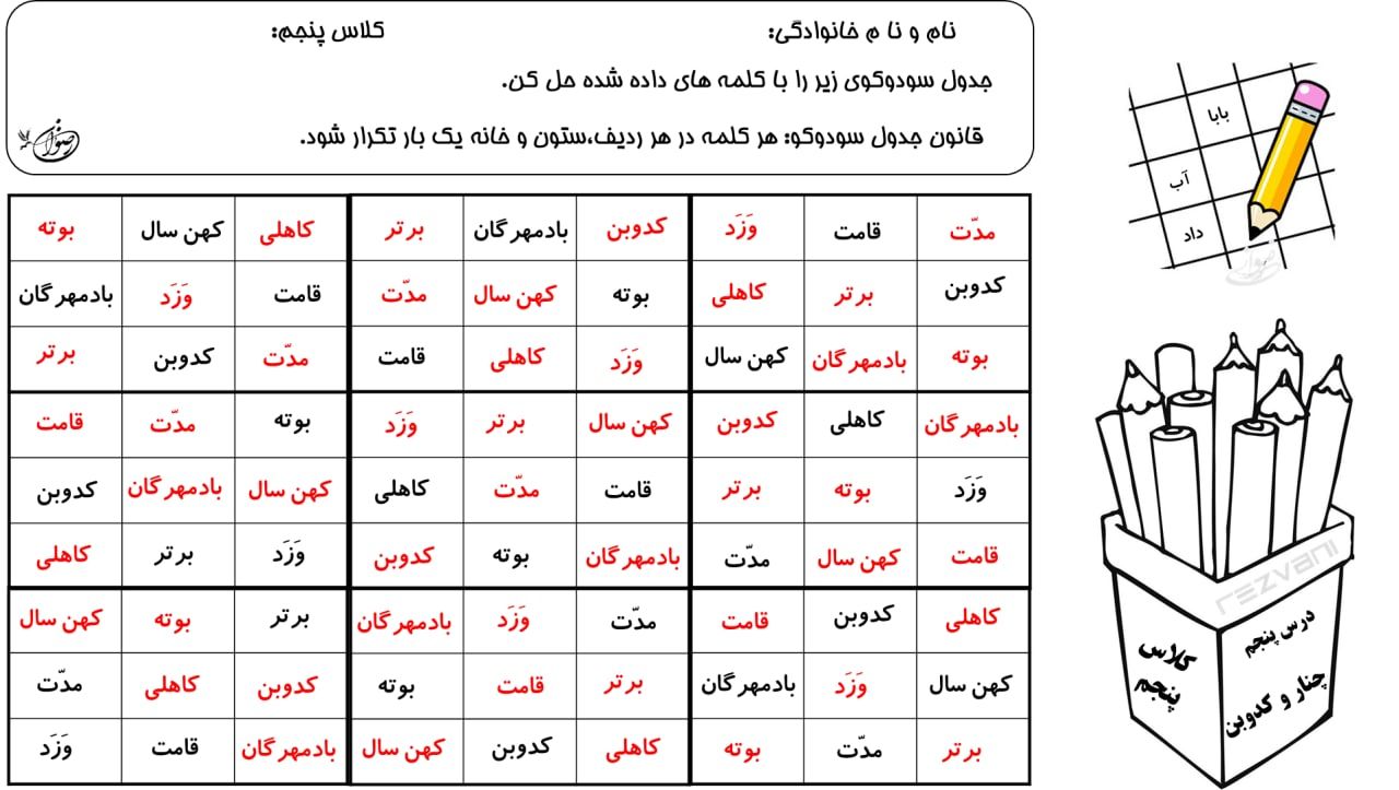 املای خلاق سودوکودرس۵پنجم دبستان باپاسخنامه
