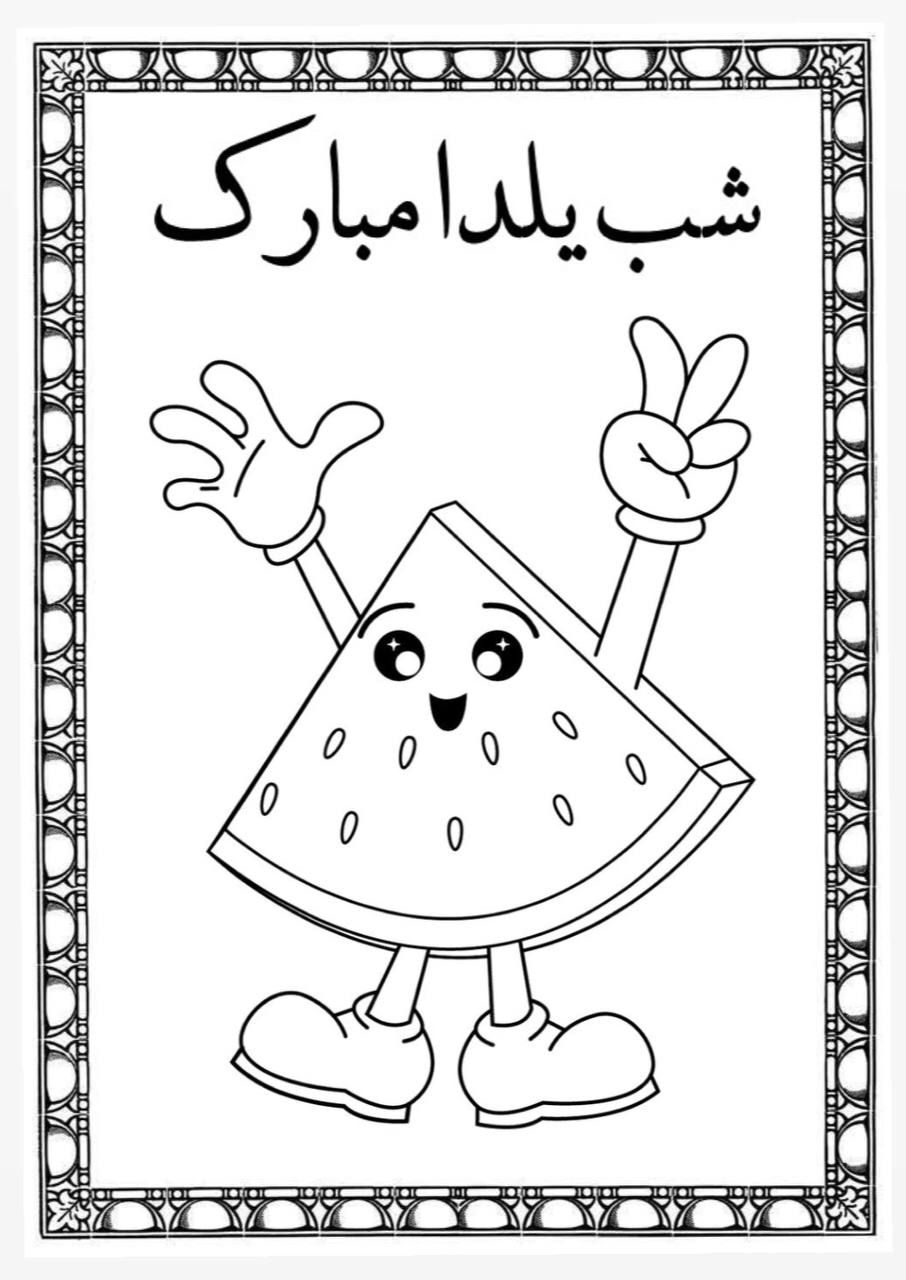 کاربرگ رنگ آمیزی شب یلدااول دبستان-۲