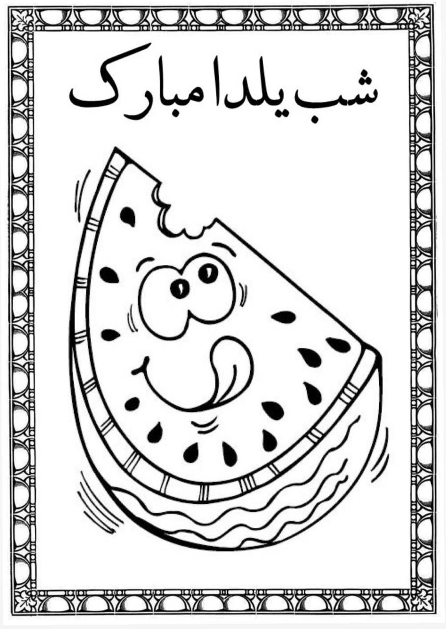 کاربرگ رنگ آمیزی شب یلدااول دبستان-۲