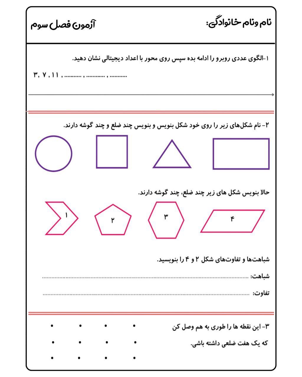 آزمون ریاضی فصل۳دوم دبستان