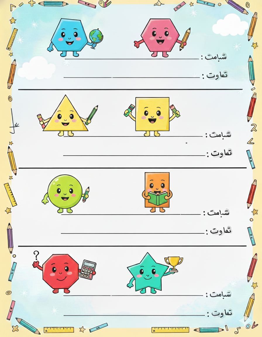 کاربرگ شباهت و تفاوت اشکال هندسی ریاضی دوم دبستان