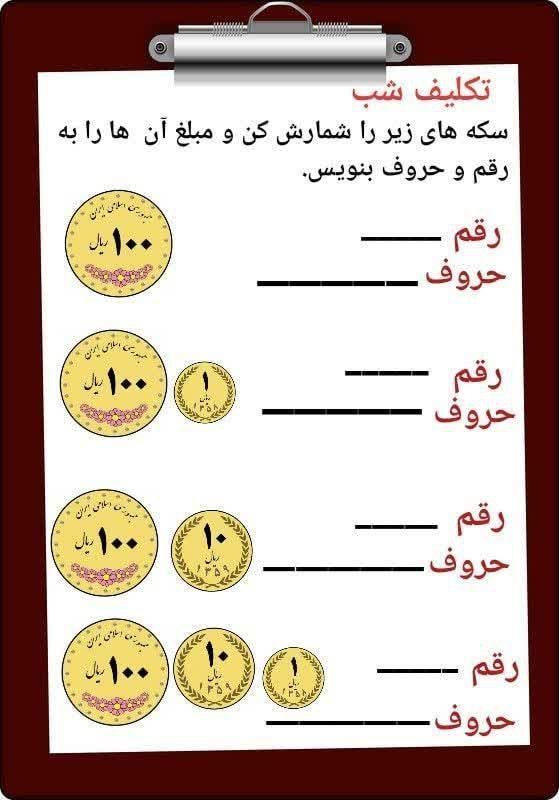 کاربرگ ریاضی فصل 4 آموزش سکه ها دوم دبستان