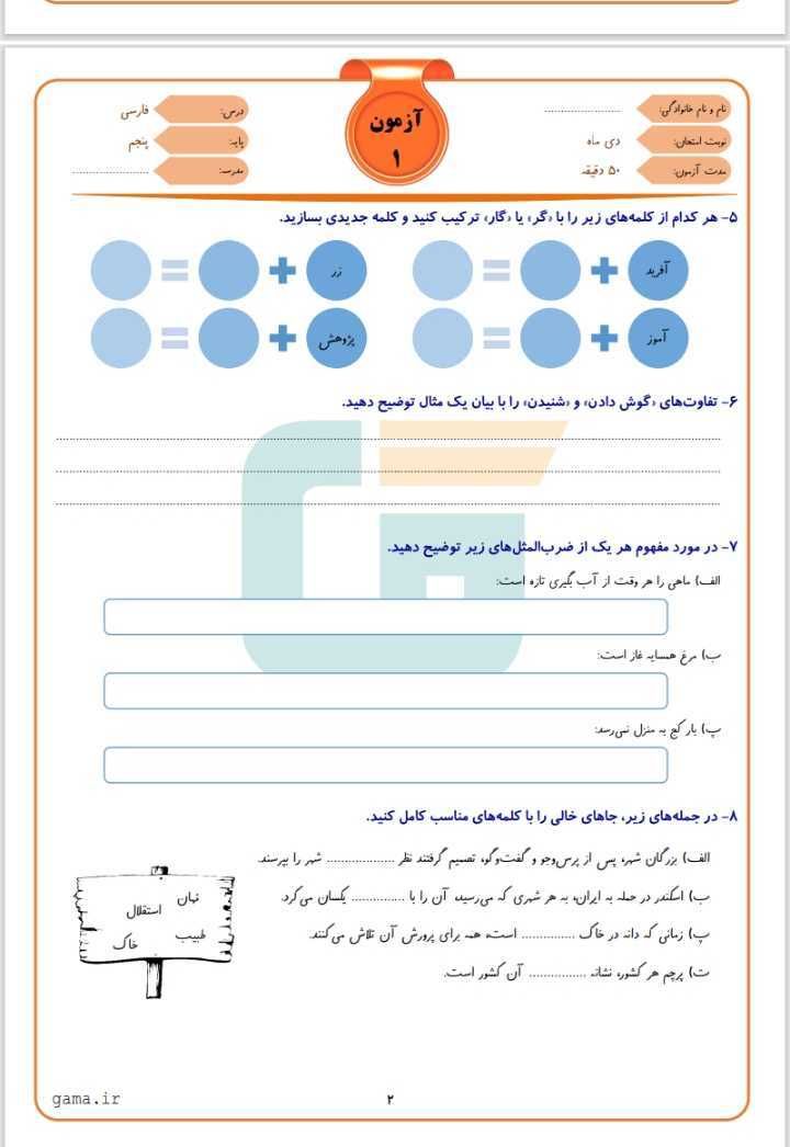 آزمون فارسی نوبت اول دی ماه پنجم دبستان