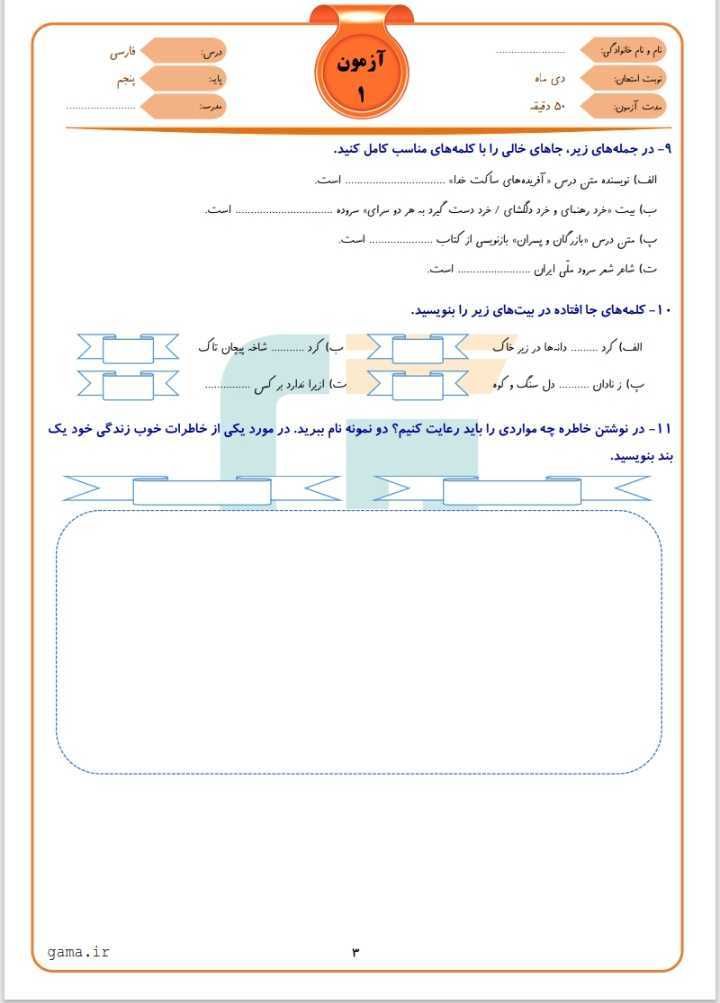 آزمون فارسی نوبت اول دی ماه پنجم دبستان