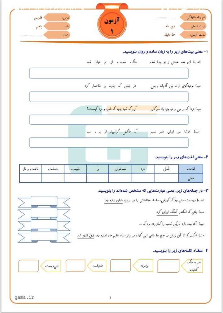 آزمون فارسی نوبت اول دی ماه پنجم دبستان