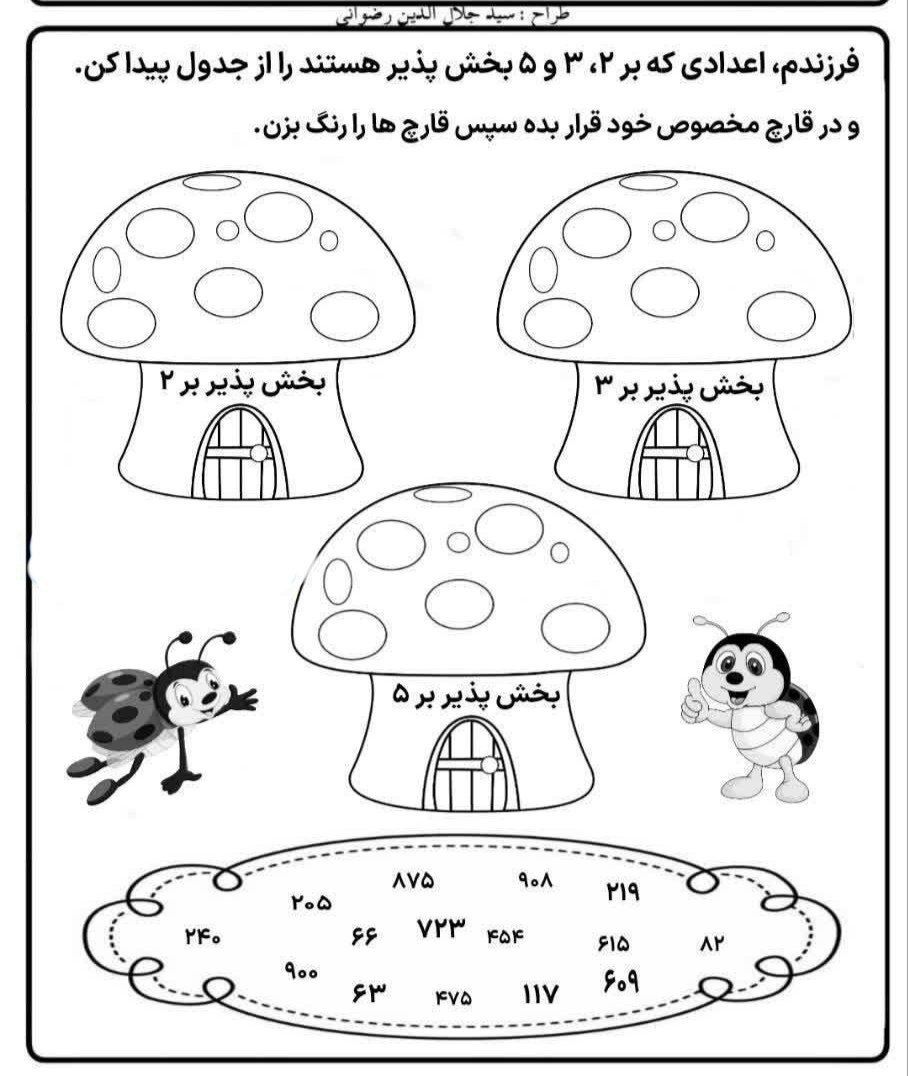 کاربرگ خلاق بخش پذیری ریاضی چهارم دبستان