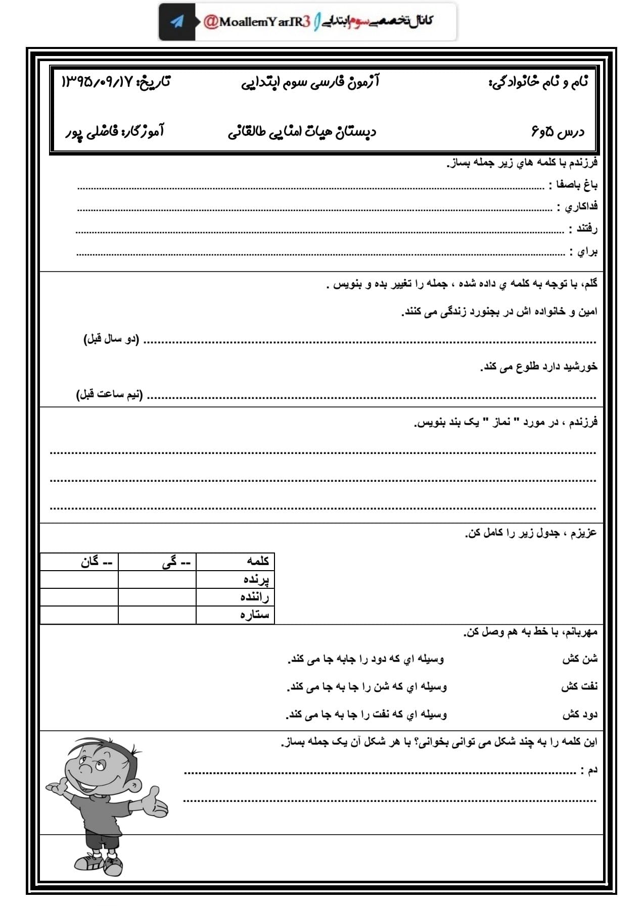 آزمون و نمونه سوال درس 5 و 6 فارسی سوم دبستان