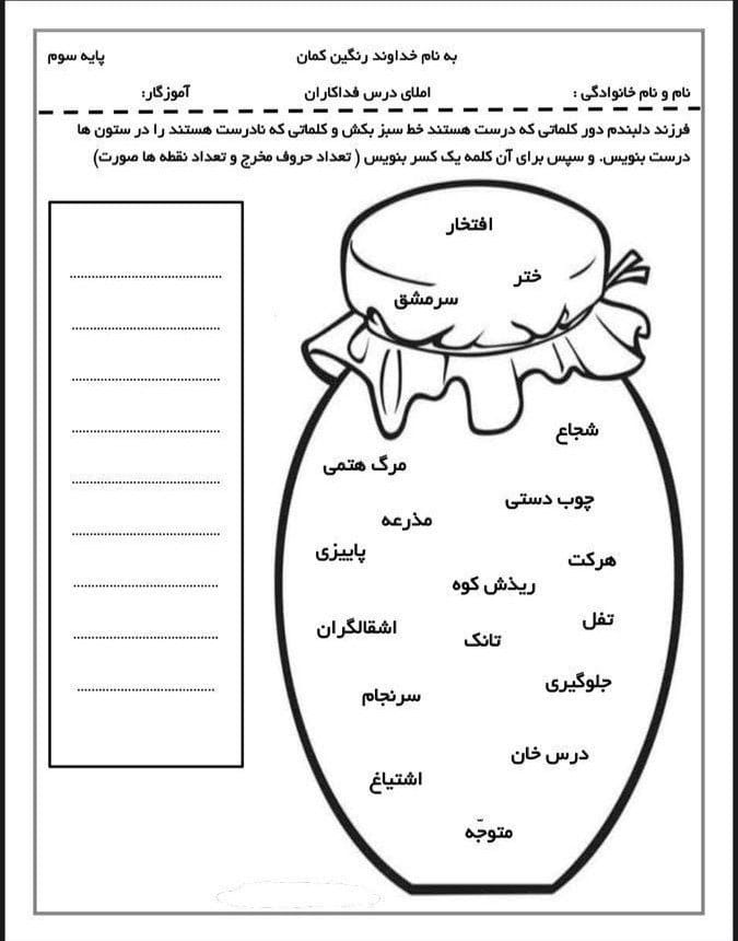 املای خلاق درس فداکاران فارسی سوم دبستان