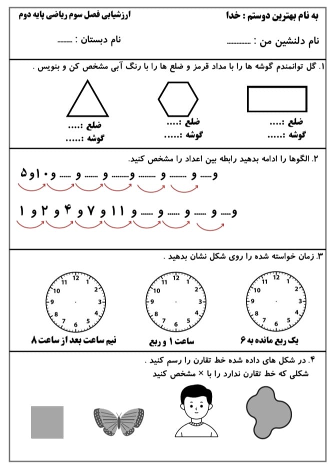 کاربرگ ارزشیابی فصل سوم ریاضی دوم ابتدایی