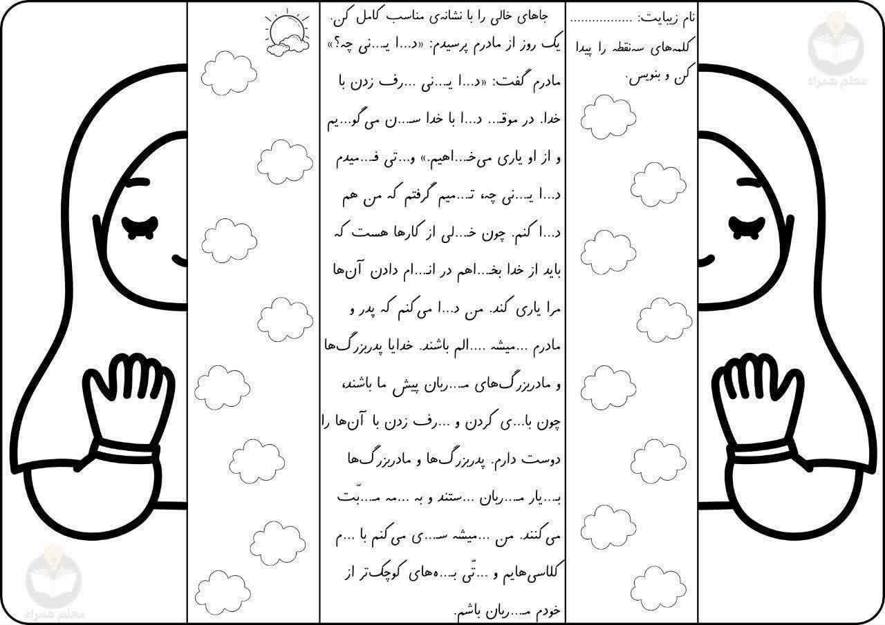 کاربرگ املای خلاق درس از همه مهربان تر فارسی دوم دبستان