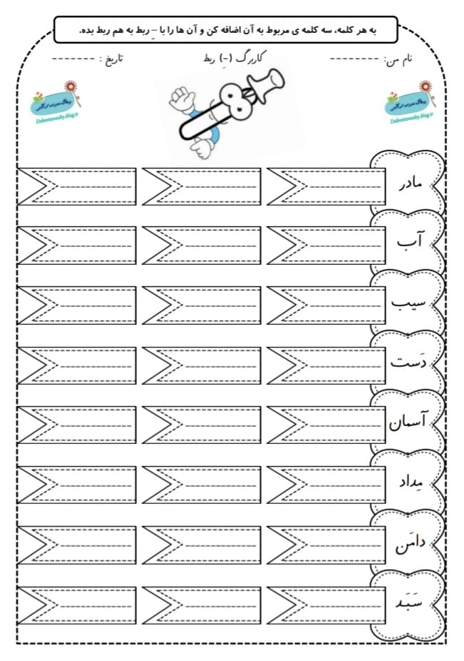 کاربرگ اِ ربط فارسی اول ابتدایی