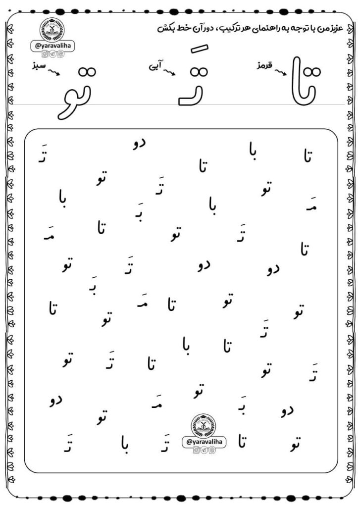 کاربرگ ترکیب نشانه ت فارسی اول ابتدایی