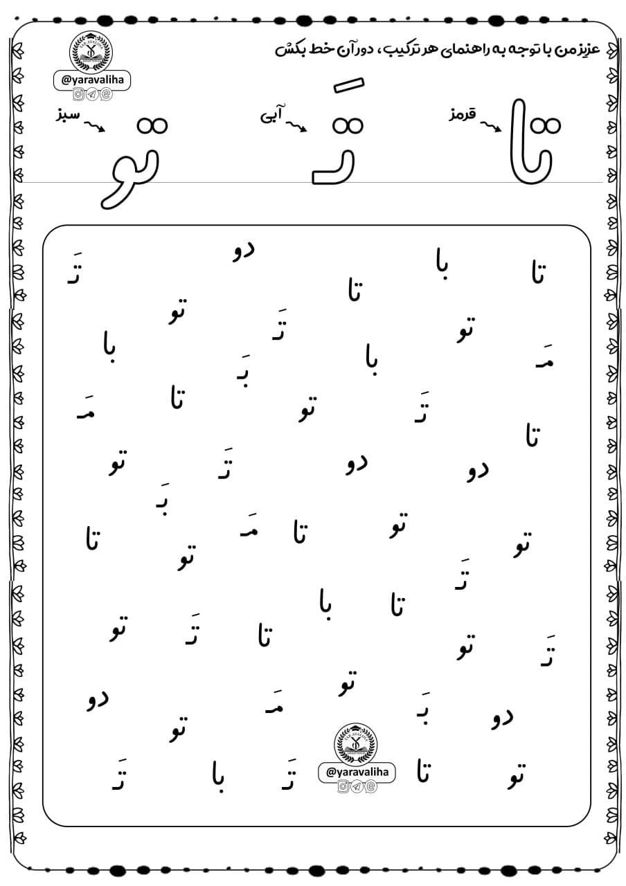 کاربرگ ترکیب نشانه ت فارسی اول ابتدایی