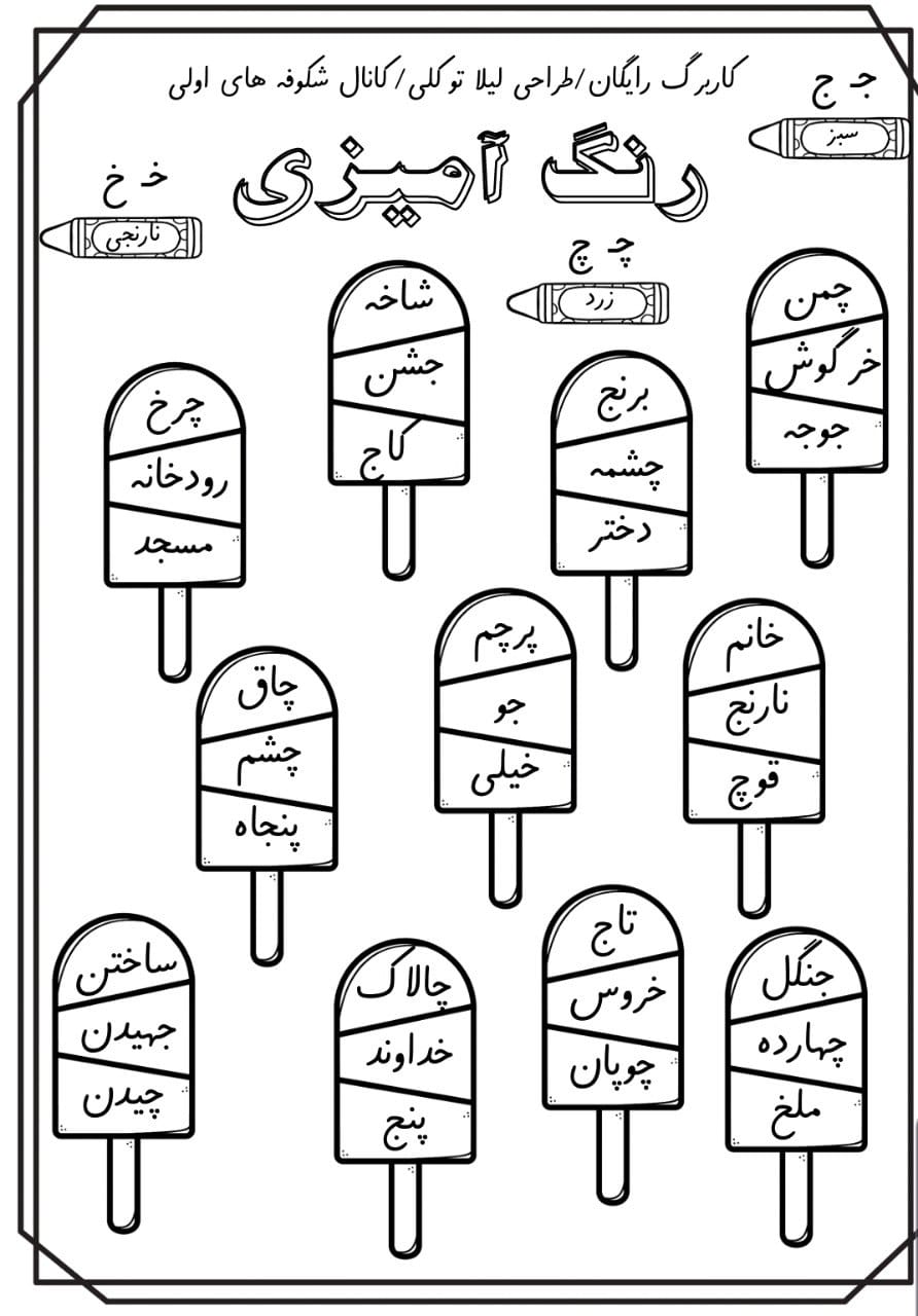 کاربرگ تشخیص نشانه های ج چ خ فارسی اول ابتدایی