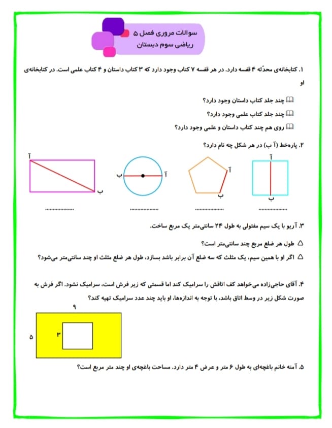 کاربرگ تمرین فصل پنجم ریاضی سوم ابتدایی