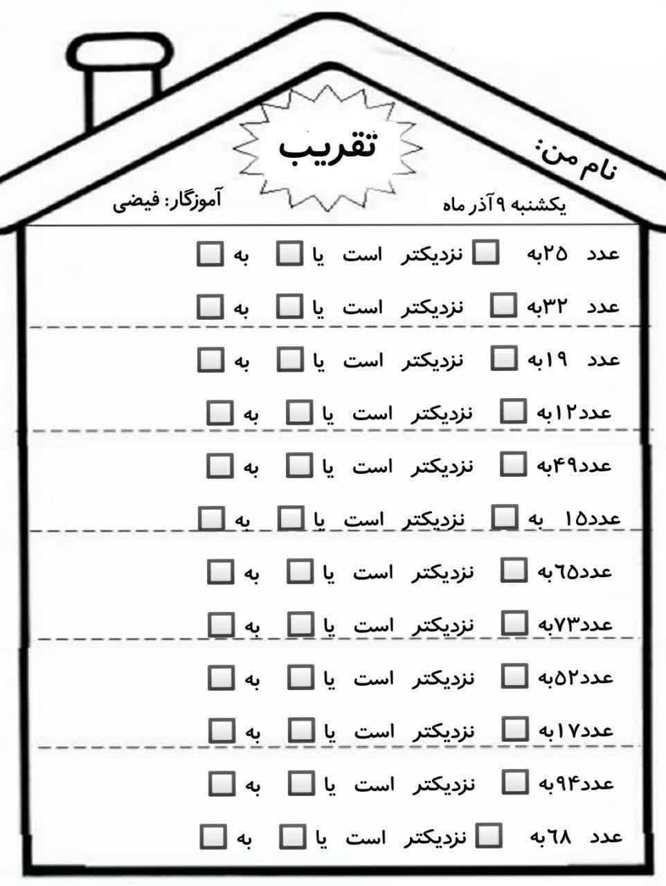 کاربرگ خلاق تقریب ریاضی دوم ابتدایی