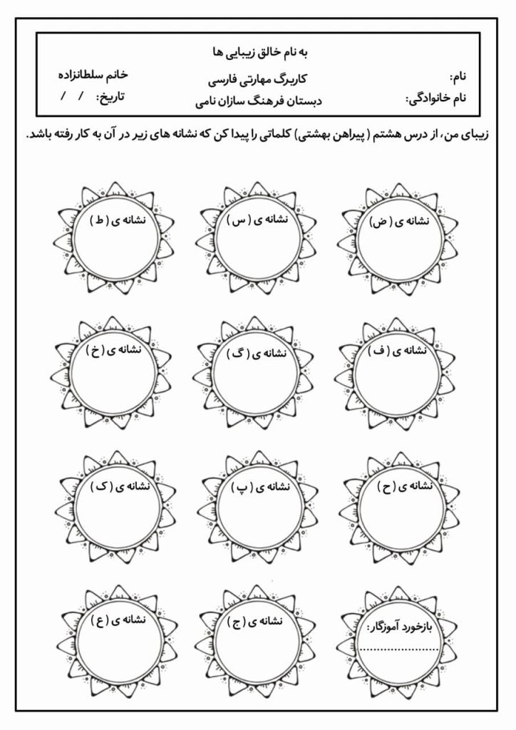 کاربرگ خلاق درس هشتم فارسی سوم دبستان