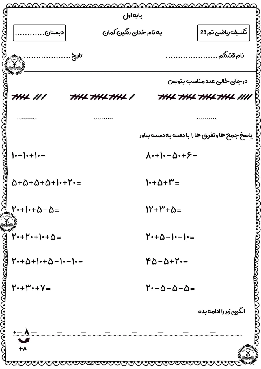 کاربرگ ریاضی کلاس اول دبستان تم ۲۳
