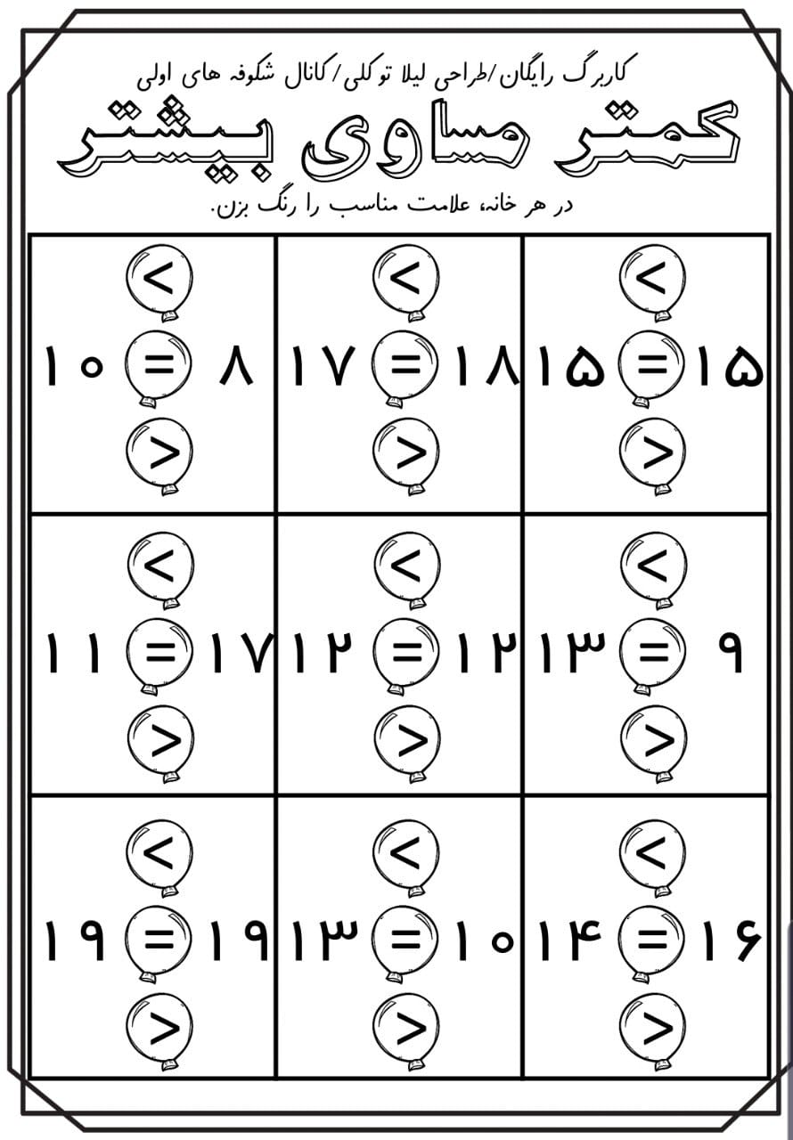 کاربرگ مفهوم کمتر بیشتر مساوی ریاضی اول ابتدایی