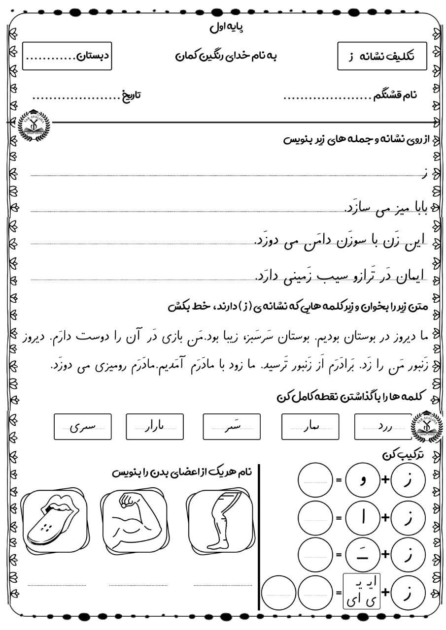 کاربرگ نشانه «ز» فارسی اول ابتدایی