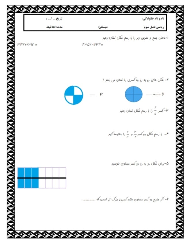 کاربرگ و نمونه سوال فصل سوم ریاضی سوم دبستان