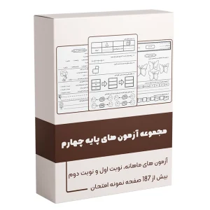 مجموعه آزمون های پایه چهارم ابتدایی بانک کامل آزمون های ماهانه، نوبت اول و دوم